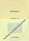 西和县民政志 封面