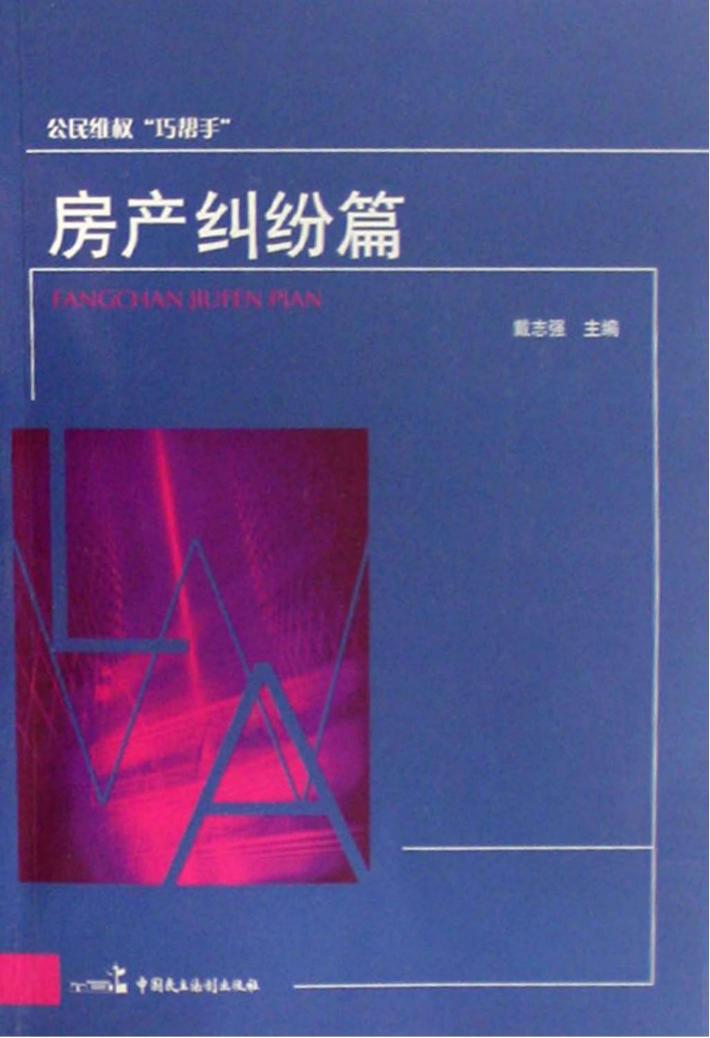 公民维权“巧帮手”  房地产纠纷篇 封面
