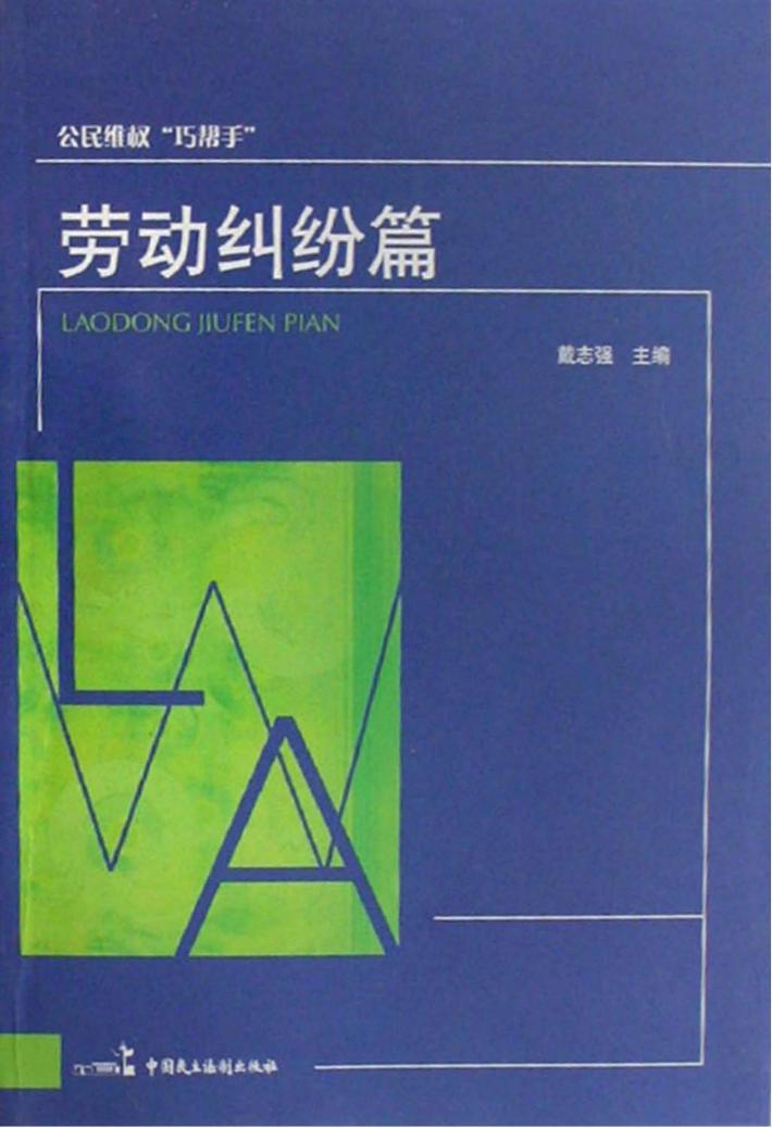 公民维权“巧帮手”  劳动纠纷篇 封面