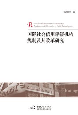 国际社会信用评级机构规制及其改革研究 封面