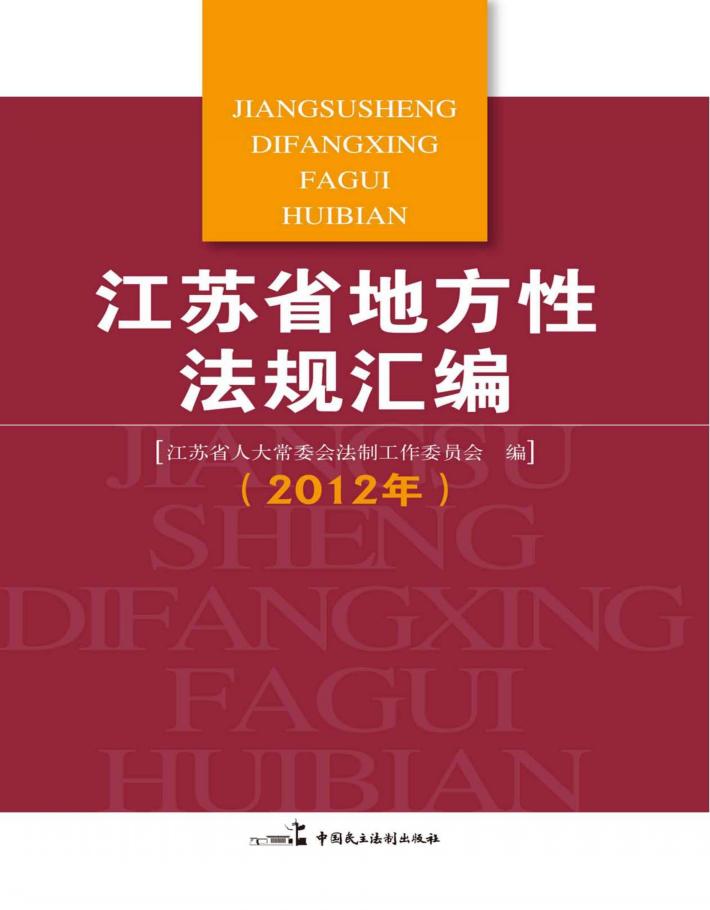 江苏省地方性法规汇编  2012年 封面