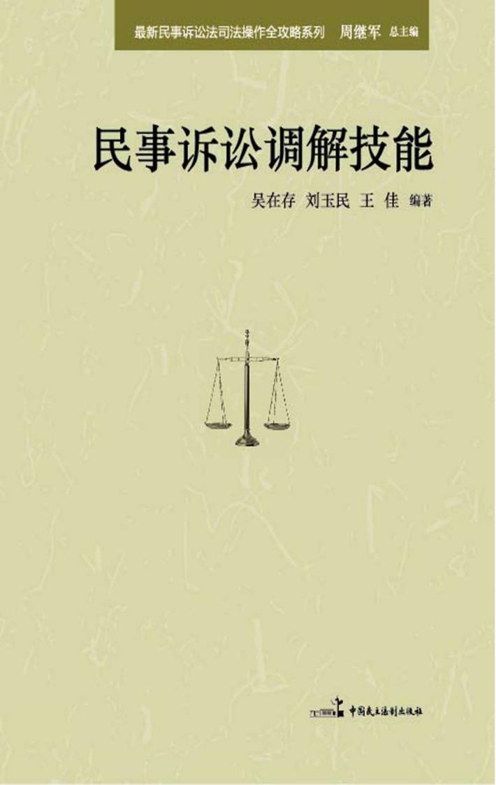 最新民事诉讼法司法操作全攻略  民事诉讼调解技能 封面