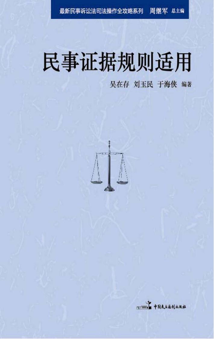最新民事诉讼法司法操作全攻略  民事证据规则适用 封面