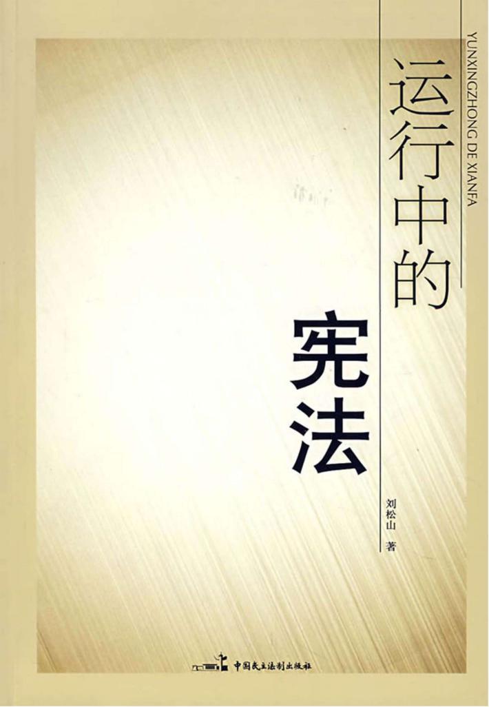 运行中的宪法 封面