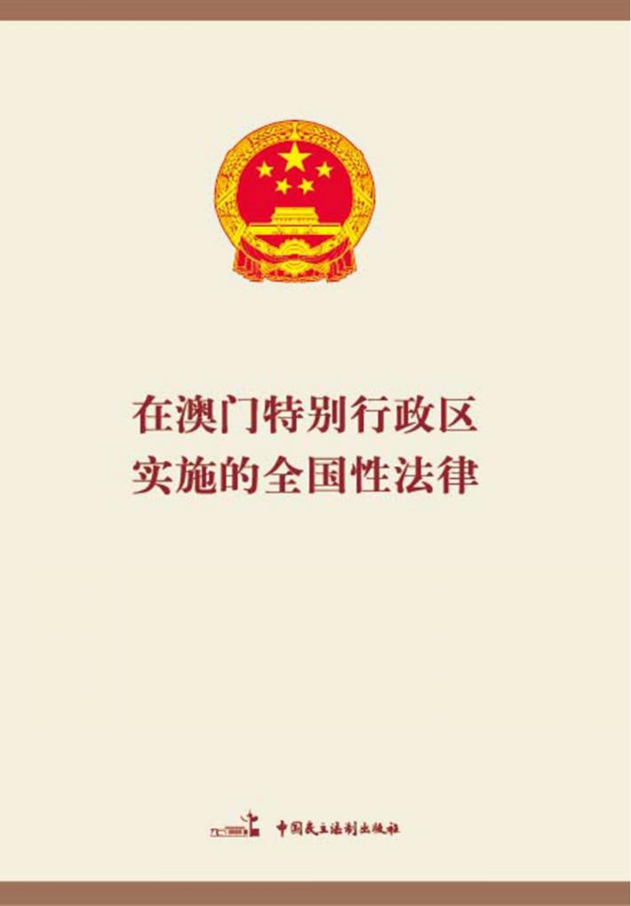 在澳门特别行政区实施的全国性法律 封面