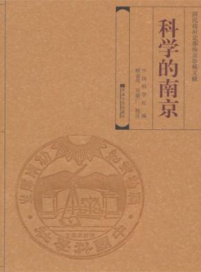 科学的南京 封面