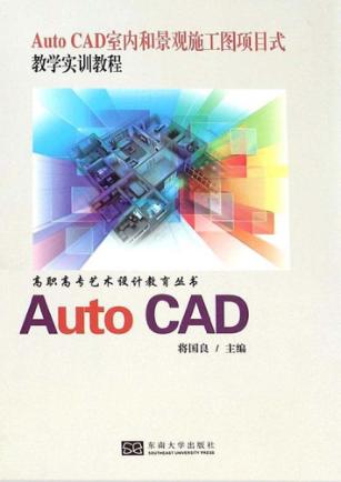 Auto CAD室内和景观施工图项目式教学实训教程 封面