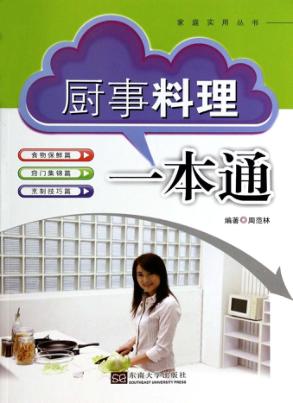 厨事料理一本通 封面