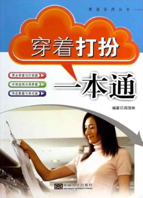 穿着打扮一本通 封面