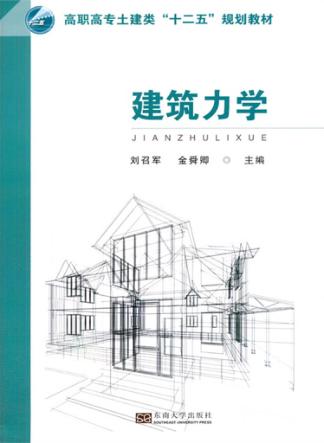 建筑力学 封面