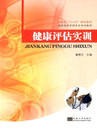 健康评估实训 封面