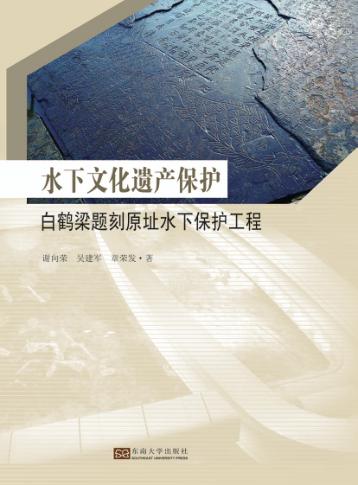 水下文化遗产保护 白鹤梁题刻原址水下保护工程