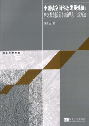 小城镇空间形态发展规律  未来规划设计的新理念、新方法 封面