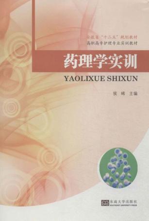 药理学实训 封面