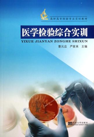 医学检验综合实训 封面