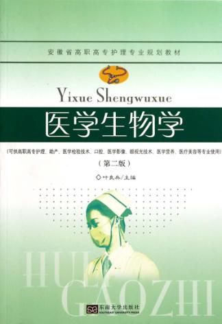 医学生物学  第2版 封面