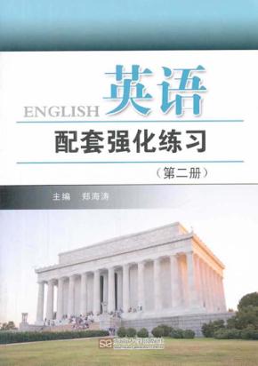 英语配套强化练习  第2册 封面