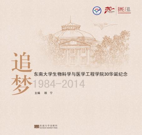 追梦  东南大学生物科学与医学工程学院30华诞纪念  1984-2014 封面