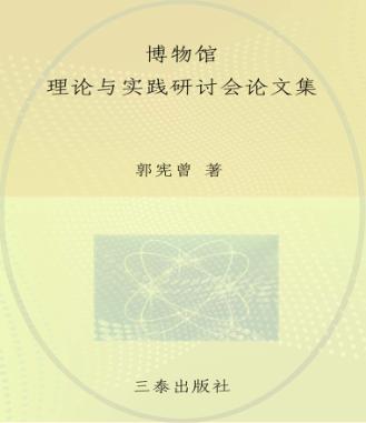 博物馆理论与实践研讨会论文集 封面
