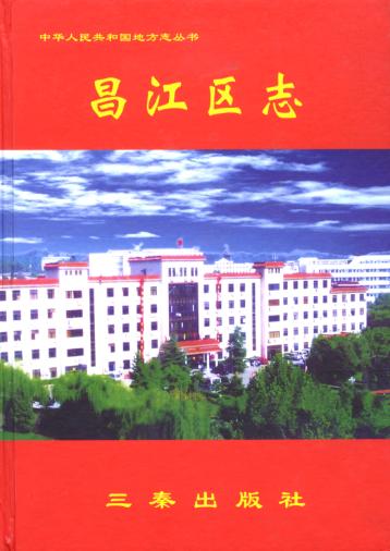 昌江区志  1 封面