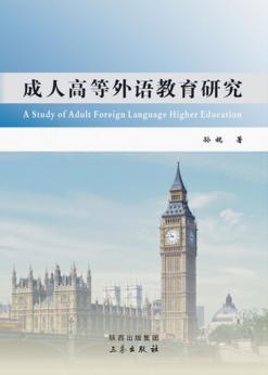 成人高等外语教育研究 封面