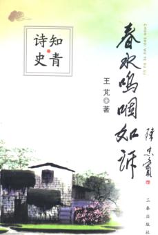 春水呜咽如诉  王芃诗选 封面