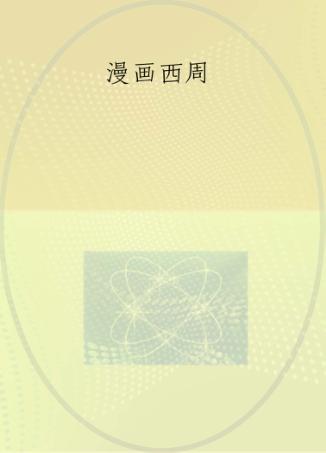 漫话西周 2 封面