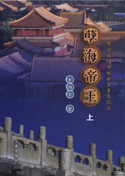 孽海帝王  中国历代专制帝王罪恶纪实  上 封面