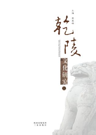 乾陵文化研究  5 封面