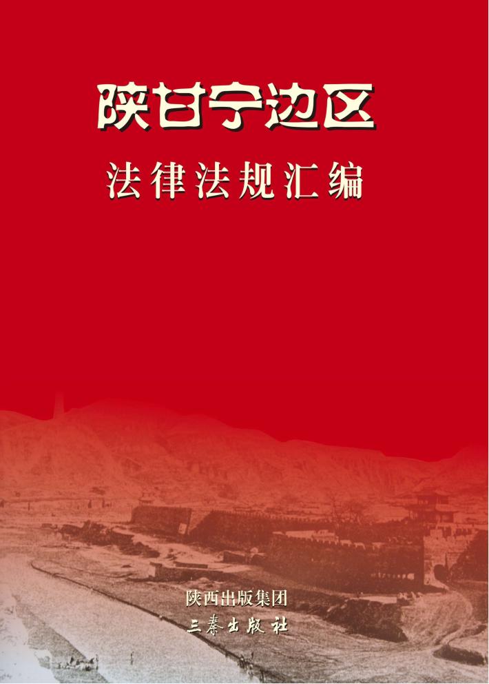 陕甘宁边区法律法规汇编 封面