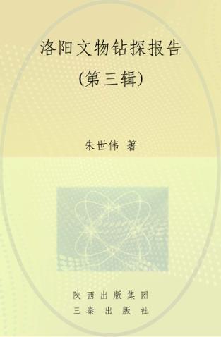 洛阳文物钻探报告  第3辑 封面