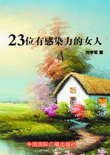 23位有感染力的女人 封面