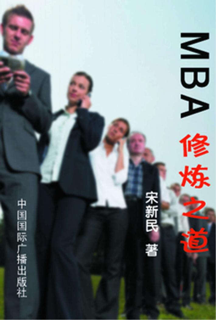 MBA修炼之道 封面