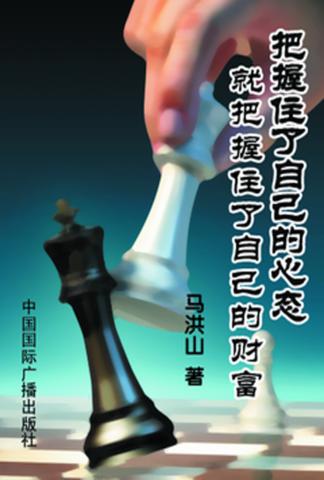 把握住了自己的心态就把握住了自己的财富 封面