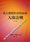 北大教授给出的26条人缘法则 封面