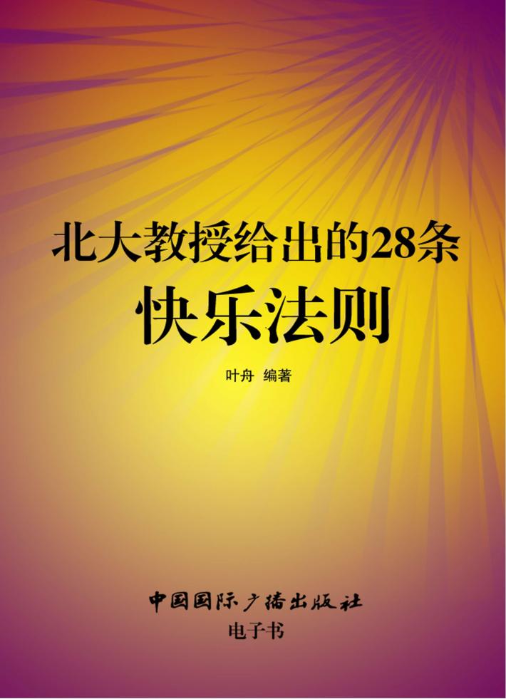 北大教授给出的28条快乐法则 封面