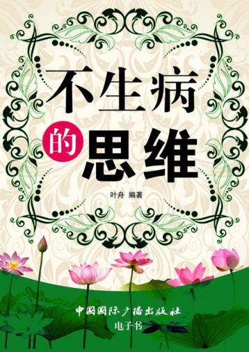 不生病的思维 封面