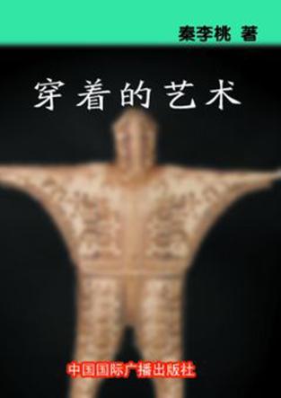 穿着的艺术 封面