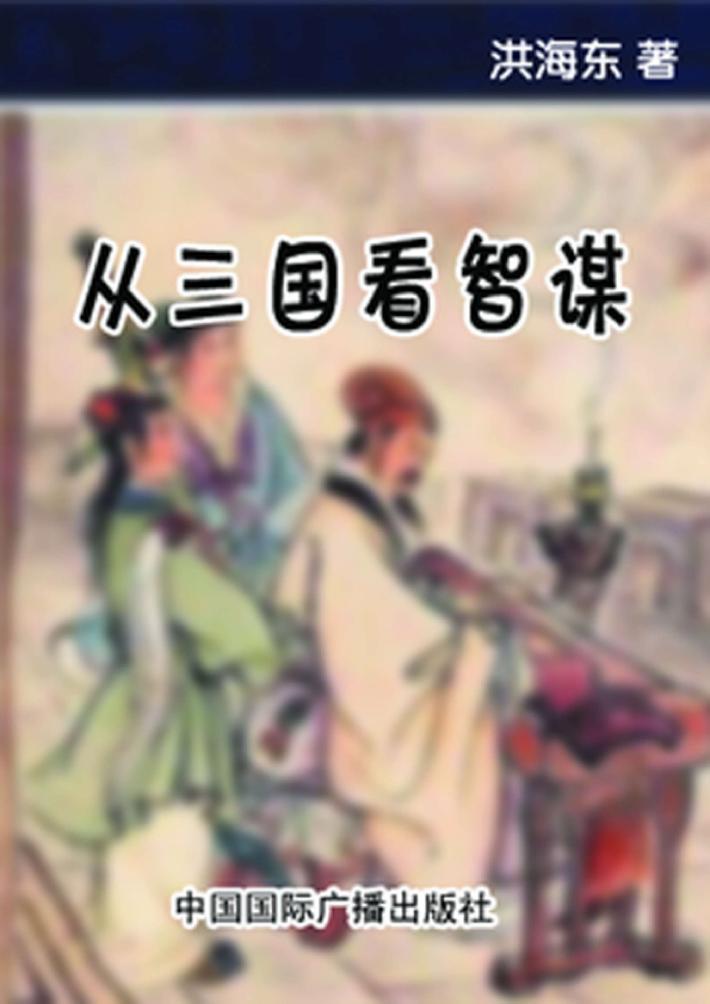 从三国看智谋 封面