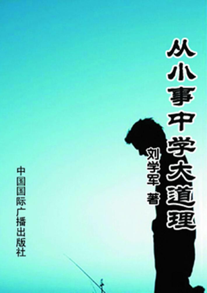 从小事中学大道理 封面