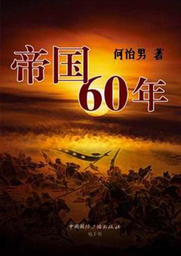 帝国60年 封面