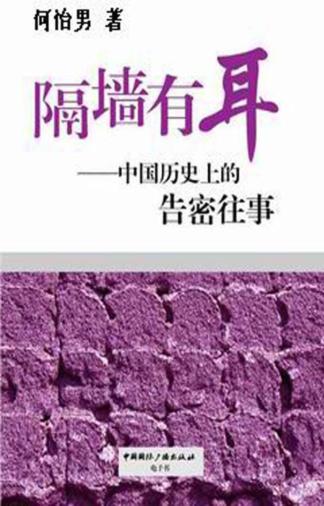 隔墙有耳  中国历史上的告密往事 封面