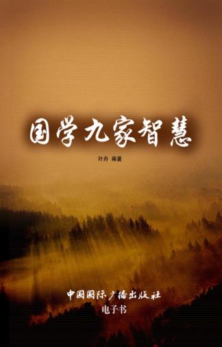 国学九家智慧 封面