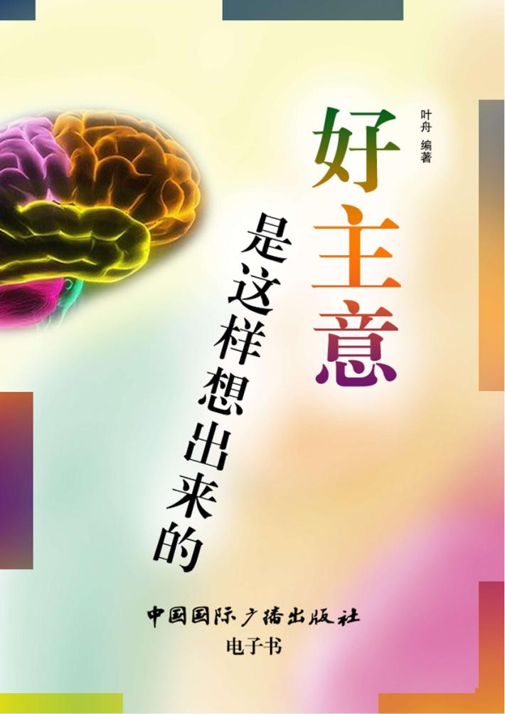 好主意是这样想出来的 封面