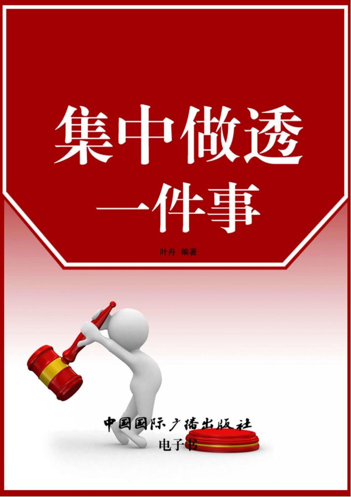 集中做透一件事 封面