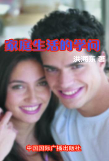 家庭生活的学问 封面