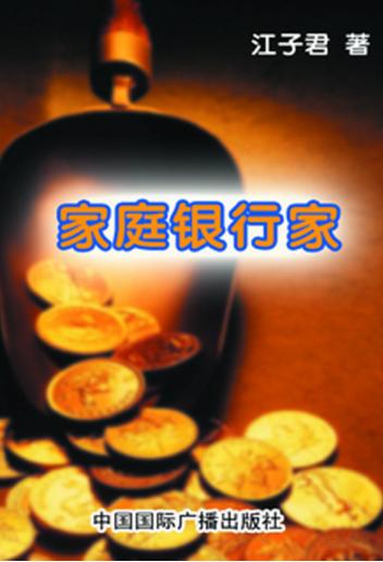 家庭银行家 封面