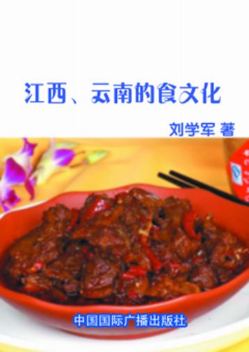 江西、云南的食文化 封面