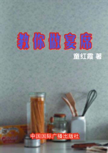 教你做宴席 封面