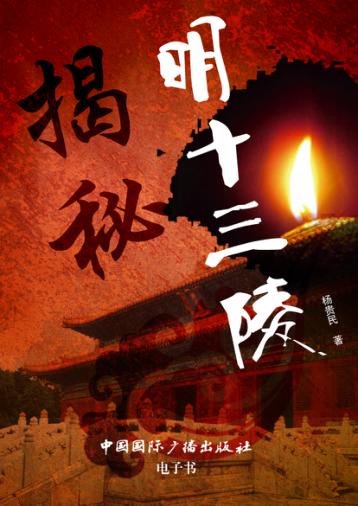 揭秘明十三陵 封面